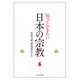 知っておきたい日本の宗教 [単行本]