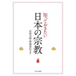 知っておきたい日本の宗教 [単行本]