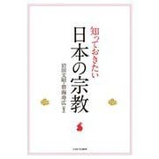 知っておきたい日本の宗教 [単行本]