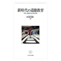新時代の道徳教育―「考え、議論する」ための15章 [単行本]
