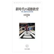 新時代の道徳教育―「考え、議論する」ための15章 [単行本]