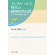 メンタルヘルス時代の精神医学入門―こころの病の理解と支援 [単行本]