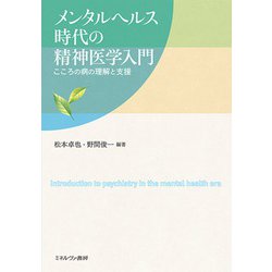 メンタルヘルス時代の精神医学入門―こころの病の理解と支援 [単行本]