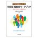 学校現場にいかす特別支援教育ワークブック―多様な子どもたちへの理解を深める [単行本]