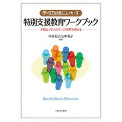 学校現場にいかす特別支援教育ワークブック―多様な子どもたちへの理解を深める [単行本]