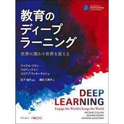 教育のディープラーニング―世界に関わり世界を変える [単行本]
