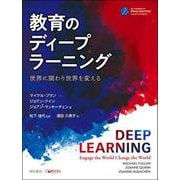教育のディープラーニング―世界に関わり世界を変える [単行本]