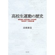 高校生運動の歴史―新制高校・生徒会連合・60年安保・"高校紛争"・反管理主義 [単行本]