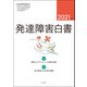 発達障害白書〈2021年版〉 [単行本]