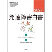 発達障害白書〈2021年版〉 [単行本]