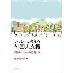 いっしょに考える外国人支援―関わり・つながり・協働する [単行本]