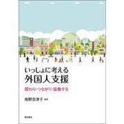 いっしょに考える外国人支援―関わり・つながり・協働する [単行本]