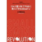 スモールスイング・レボリューション―ゴルフ歴1年で70台に突入できる30cmトレ 新装版 [単行本]