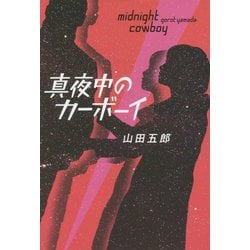 真夜中のカーボーイ [単行本]