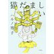 猫だましい [単行本]