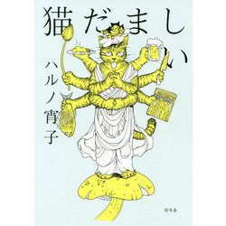 猫だましい [単行本]