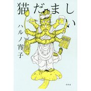 猫だましい [単行本]