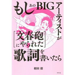 もしあのBIGアーティストが「文春砲にやられた」歌詞を書いたら [単行本]
