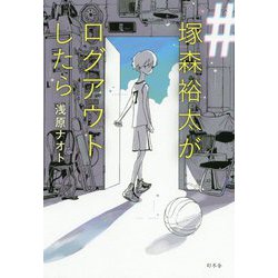 #塚森裕太がログアウトしたら [単行本]