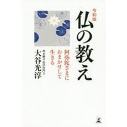令和版 仏の教え―阿弥陀さまにおまかせして生きる [単行本]