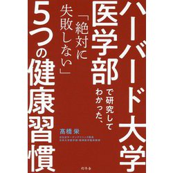 ハーバード大学医学部で研究してわかった、「絶対に失敗しない」5つの健康習慣 [単行本]