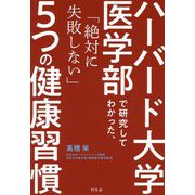 ハーバード大学医学部で研究してわかった、「絶対に失敗しない」5つの健康習慣 [単行本]