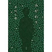 みがわり [単行本]