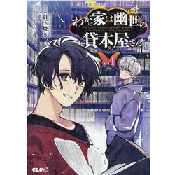 わが家は幽世の貸本屋さん　１(コミックＥＬＭＯ) [コミック]