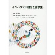 インバウンド観光と留学生 [単行本]