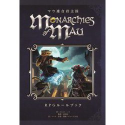 マウ連合君主国 RPGルールブック [単行本]