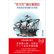 “奇天烈”議会奮闘記　市民派女性市議の８年間 [単行本]
