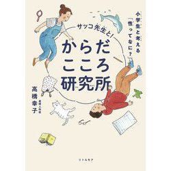 サッコ先生と!からだこころ研究所―小学生と考える「性ってなに?」 [単行本]