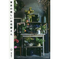 東京の美しいお花屋さん [単行本]