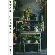 東京の美しいお花屋さん [単行本]