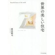 世界の美しい住宅 [単行本]