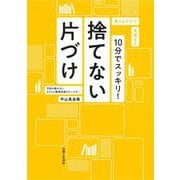10分でスッキリ!捨てない片づけ [単行本]