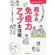 医師夫婦が実践するウイルスに負けない親子の免疫力アップ生活術 [単行本]