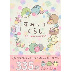すみっコぐらし 7さつめのシールブック [単行本]