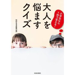 小学生なら1秒で答える!大人を悩ますクイズ [単行本]