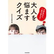 小学生なら1秒で答える!大人を悩ますクイズ [単行本]