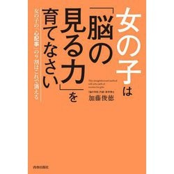 女の子は「脳の見る力」を育てなさい [単行本]