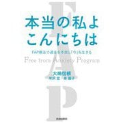 本当の私よ こんにちは―FAP療法で過去を手放し「今」を生きる [単行本]