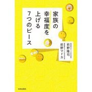 家族の幸福度を上げる7つのピース [単行本]
