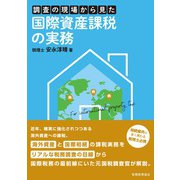 調査の現場から見た国際資産課税の実務 [単行本]