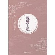 親鸞と私 [単行本]