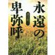永遠の卑弥呼 [単行本]