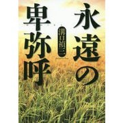 永遠の卑弥呼 [単行本]