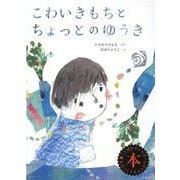 こわいきもちとちょっとのゆうき [絵本]