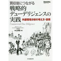 買収後につながる戦略的デューデリジェンスの実践 外部環境分析の考え方・技術 ヨドバシ.com - 買収後につながる戦略的デューデリジェンスの