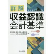 詳解 収益認識会計基準(FASFブックス) [単行本]